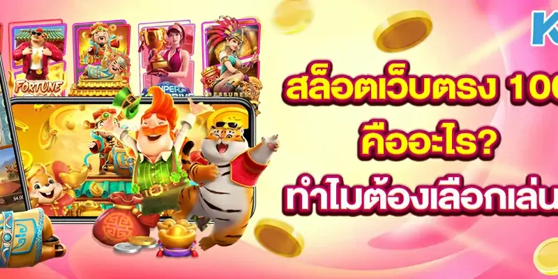 สล็อตเว็บตรง-100