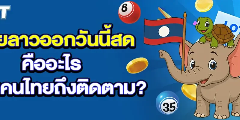 หวยลาวออกวันนี้สด-คืออะไร