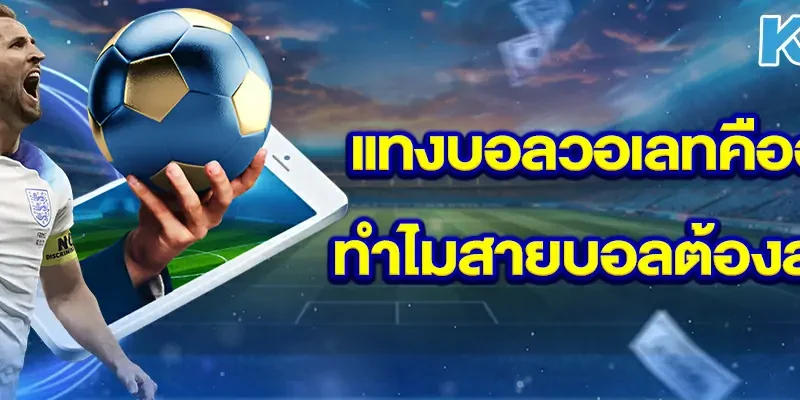 แทงบอลวอเลทคืออะไร