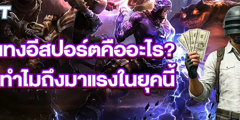 แทงอีสปอร์ตคืออะไร
