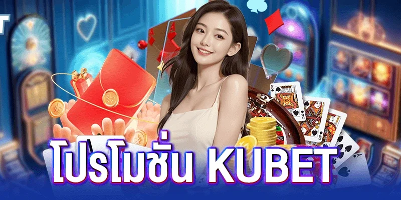 7 โปรโมชั่น kubet