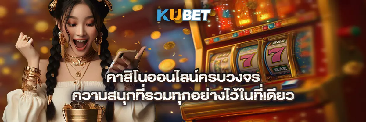 คาสิโนออนไลน์ครบวงจร ความสนุกที่รวมทุกอย่างไว้ในที่เดียว