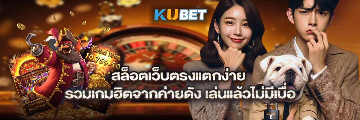 สล็อตเว็บตรงแตกง่าย รวมเกมฮิตจากค่ายดัง เล่นแล้วไม่มีเบื่อ