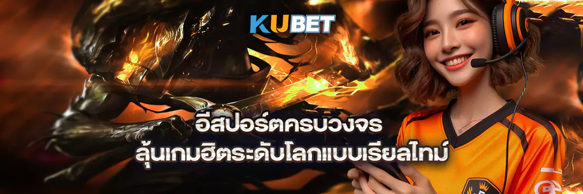 อีสปอร์ตครบวงจร ลุ้นเกมฮิตระดับโลกแบบเรียลไทม์