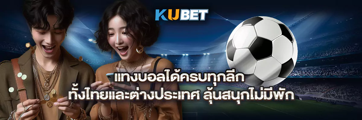 แทงบอลได้ครบทุกลีก ทั้งไทยและต่างประเทศ ลุ้นสนุกไม่มีพัก